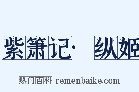 紫箫记·纵姬是什么意思的图片